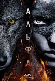 Альфа (2018)