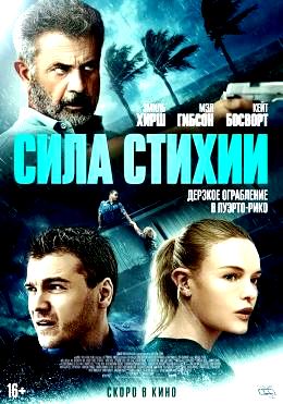 Сила стихии (2020)