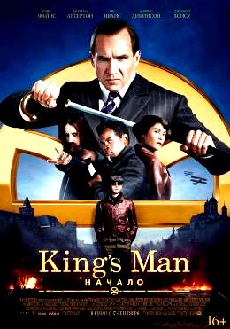 King’s Man: Начало (2021)