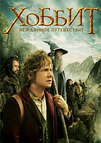 Хоббит: Нежданное путешествие (2012)