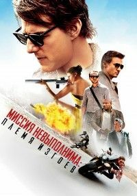 Миссия невыполнима: Племя изгоев (2015)