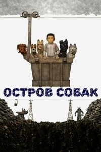 Собачий остров (2018)