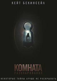 Комната разочарований (2016)