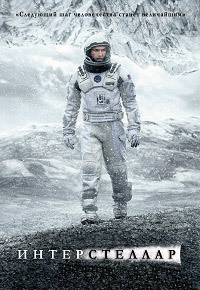 Интерстеллар (2014)