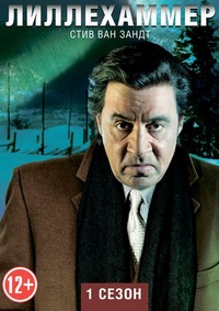 Лиллехаммер 1,2,3 сезон (2012)