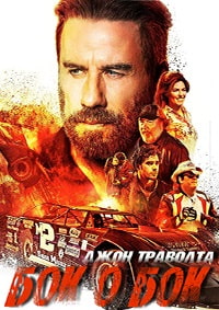 Бок о бок (2018)