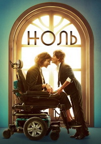 Ноль (2018)