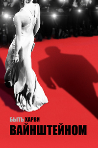 Быть Харви Вайнштейном (2019)