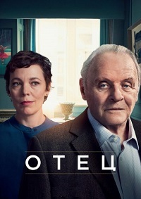 Отец (2020)